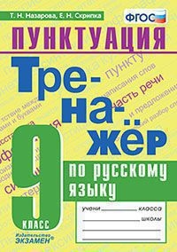 Тренажер по русскому языку 9кл. Пунктуация