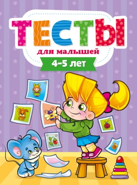 Тесты для малышей. 4-5 года