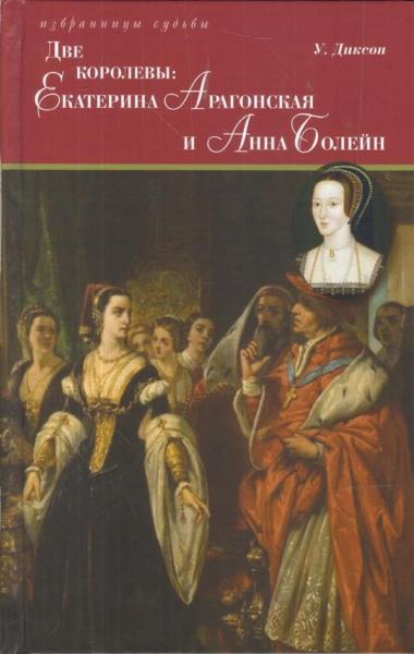 Екатерина Арагонская и Анна Болейн (Компл.из 2-х кн.)