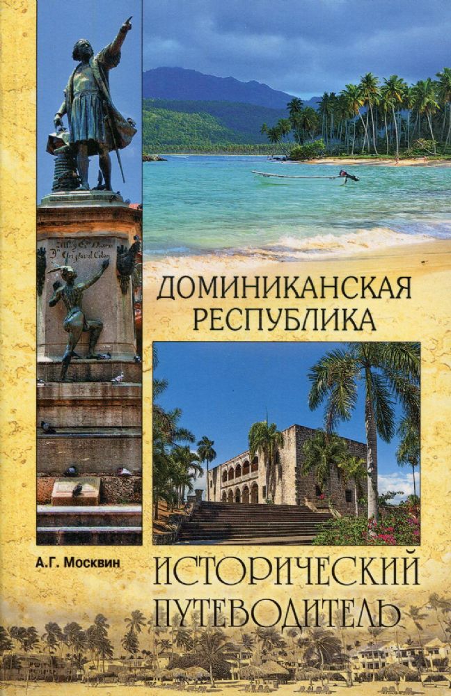 Доминиканская республика.Исторический путеводитель