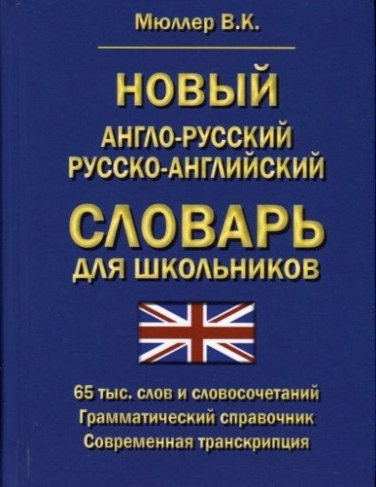 Новый А-Р,Р-А словарь для шк.65 000 слов.Грам.спр