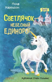 Светлячок– небесный единорог