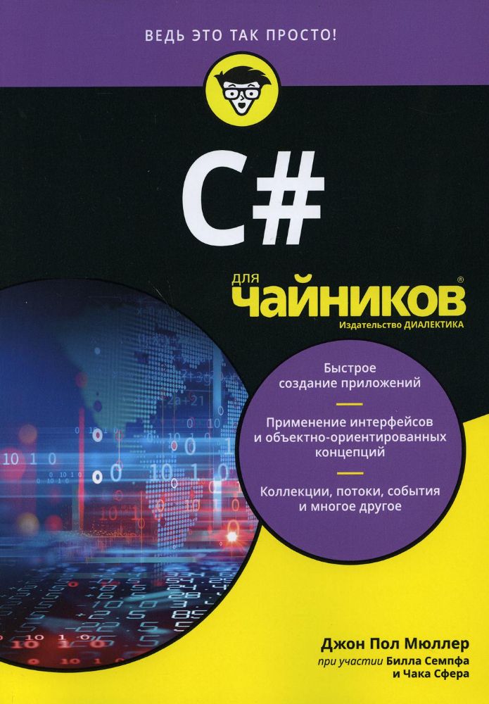 C# для чайников