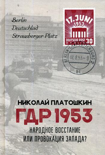 ГДР 1953. Народное восстание или провокация Запада