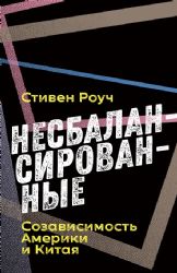 Несбалансированные. Созависимость Америки и Китая