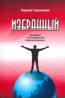 Избранный.Интервью с легендарными современниками