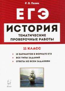 ЕГЭ История 11кл [Темат.провер.работы]