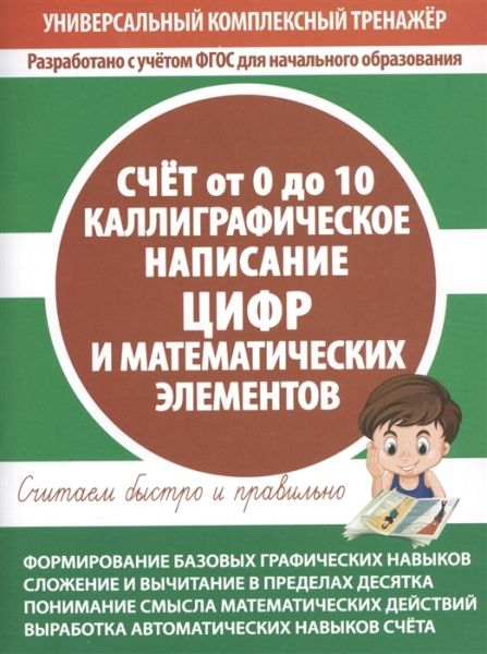 Счет 0 до 10.Каллиграфическое написание цифр и матем.элементов