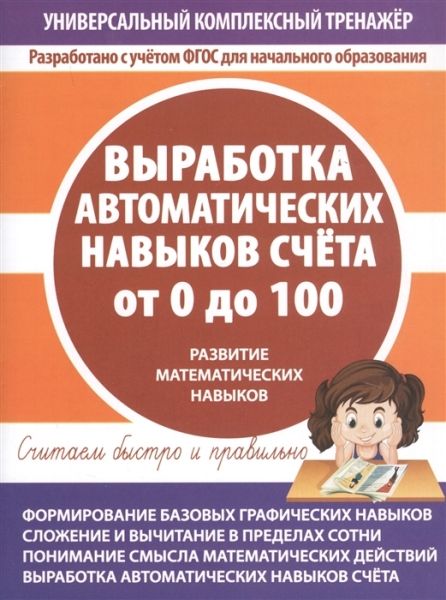 Выработка автоматисеских навыков счета от 0 до 100