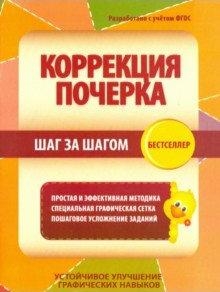 Коррекция почерка.Шаг за шагом