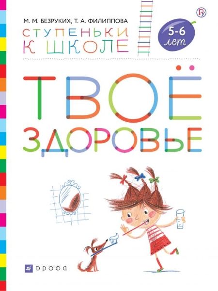 Твое здоровье Пособие для детей 5-6 лет.