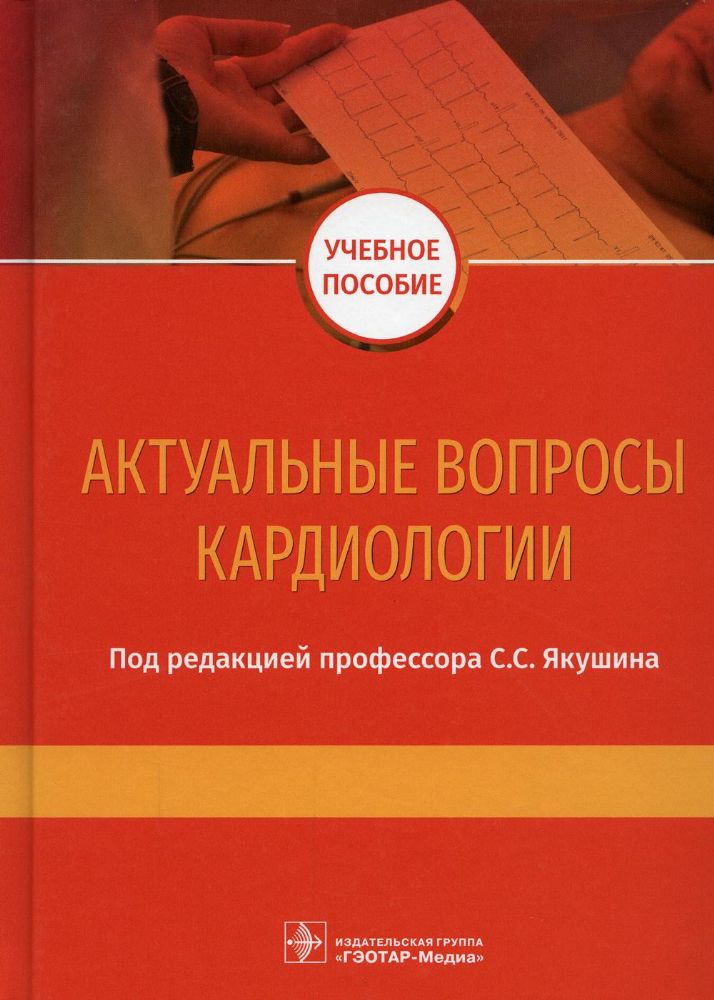 Актуальные вопросы кардиологии