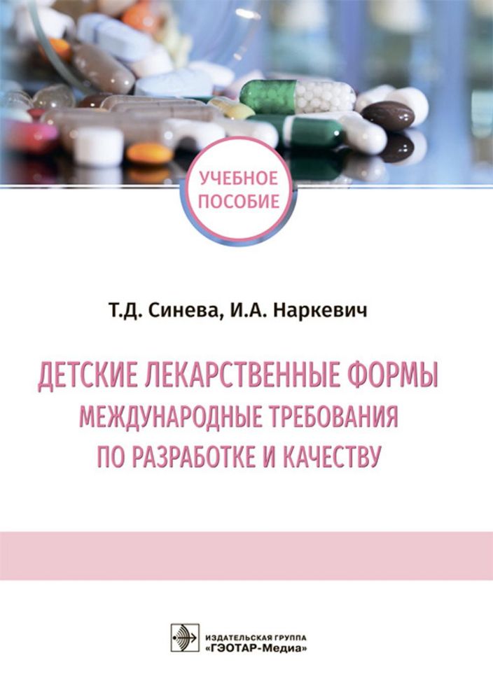 Детские лекарственные формы:международные требования по разработке и качеству