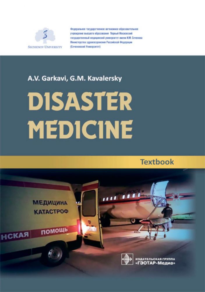 DISASTER MEDICINE:Textbook