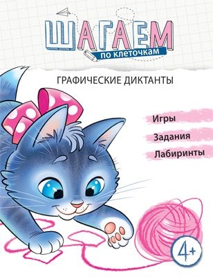 Шагаем по клеточкам. Графические диктанты 4-6 лет