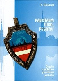 Работаем тихо,ребята! Очерки о рижском уголовном розыске