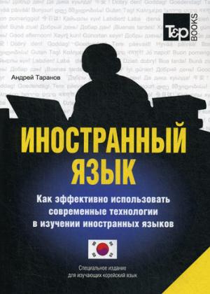 Иностранный язык. Как эффективно использовать современные технологии в изучении иностранных языков. Специальное издание для изучающих корейский язык