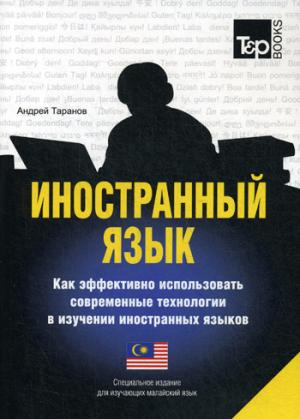 Иностранный язык. Как эффективно использовать современные технологии в изучении иностранных языков. Специальное издание для изучающих малайский язык