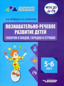 Познават.-речевое разв. детей 5-6л.Говорим о людях