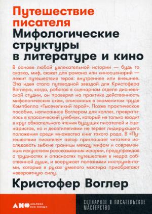 Путешествие писателя.Мифологические структуры в литературе и кино