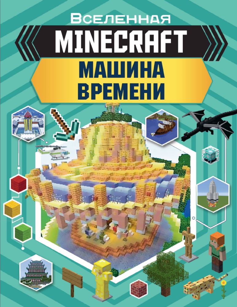 MINECRAFT. Машина времени