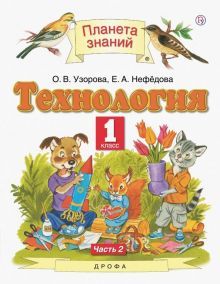 Технология 1кл ч2 [Учебник]