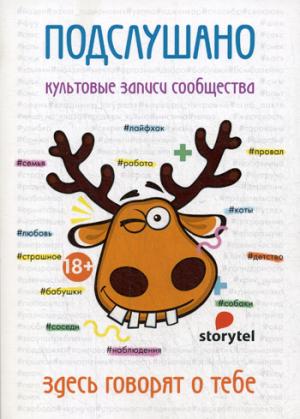 Подслушано. Культовые записи сообщества: сборник