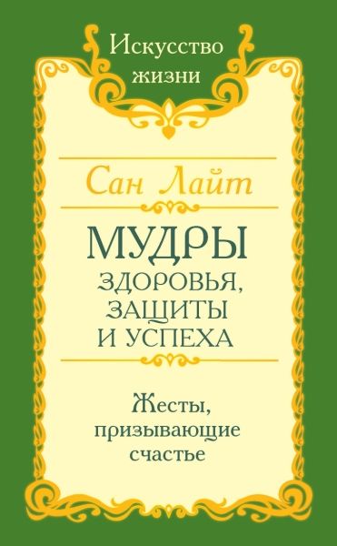 Сан Лайт. Мудры здоровья, защиты и успеха. Жесты призывающие счастье.