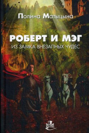 Роберт и Мэг из замка внезапных чудес: роман