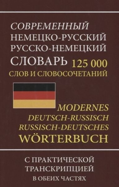 Современный нем-рус рус-нем словарь 125 000 слов