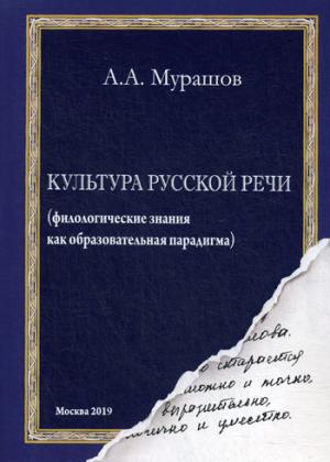 Культура русской речи: (филологические знания как образовательная парадигма)