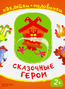 Сказочные герои