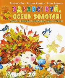 Здравствуй, осень золотая!Сборник стихов для детей