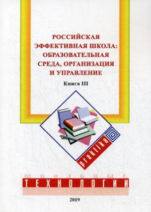 Российская эффективная школа:  образовательная среда, организация и управление. Кн. 3