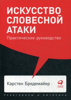 Искусство словесной атаки.Практическое руководство