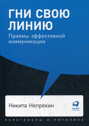 Гни свою линию.Приемы эффективной коммуникации