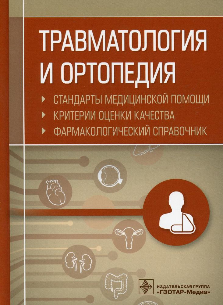 Травматология и ортопедия.Стандарты медицинской помощи.Критерии оценки кач-ва.Фа