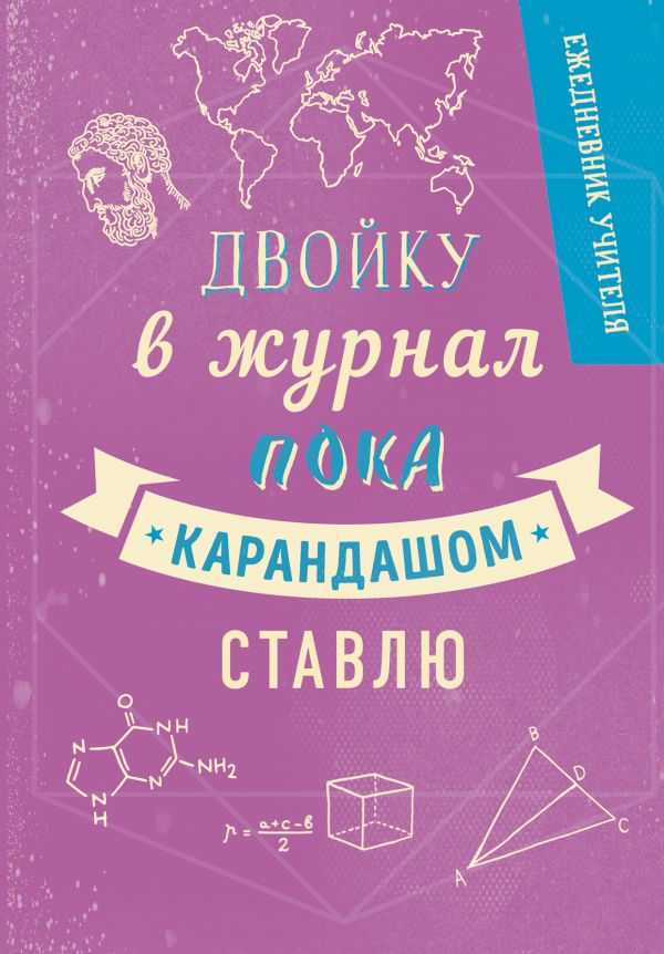 Ежедневник учителя. Двойка. А5, твердая обложка, 192 стр