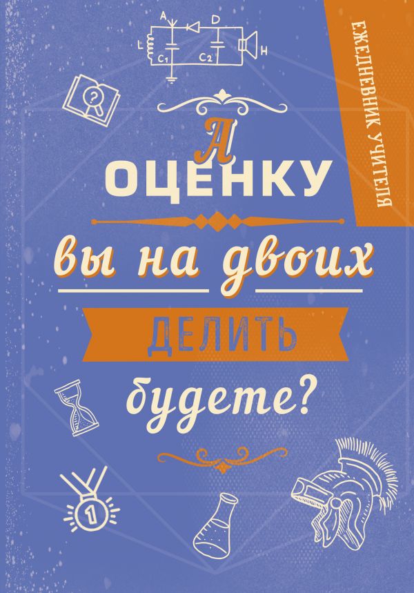 Ежедневник учителя. Оценка. А5, твердая обложка, 192 стр