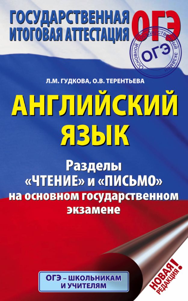 ОГЭ. Английский язык. Разделы Чтение и Письмо на основном государственном экзамене