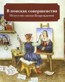 В поисках совершенства Искусство эпохи Возрождения