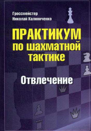 Практикум по шахматной тактике. Отвлечение