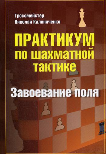 Практикум по шахматной тактике. Завоевание поля