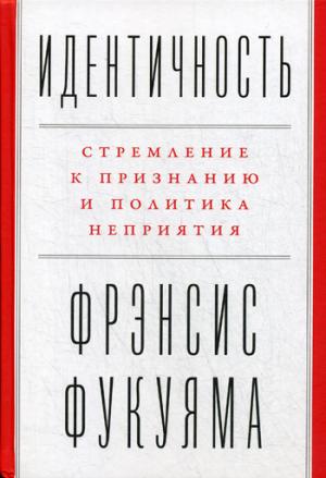 Идентичность.Стремление к признанию и политика неприятия