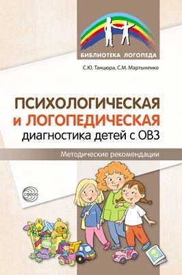 Психологическая и логопед. диагностика детей с ОВЗ