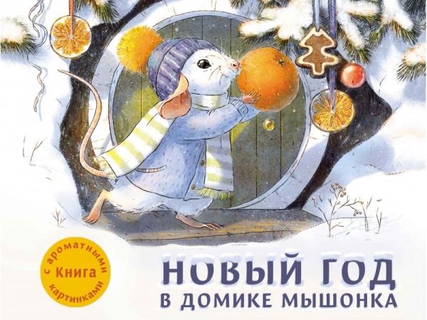 Новый год в домике Мышонка.Книга с ароматными картинками