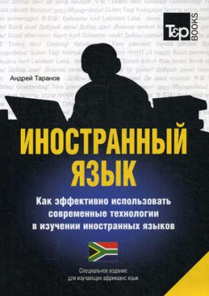 Иностранный язык. Как эффективно использовать современные технологии в изучении иностранных языков. Специальное издание для изучающих африкаанс язык