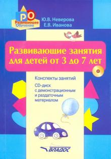 Развив. занятия для детей от 3 до 7л (+CD)