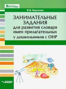 Занимат.задания для разв словаря имен прилаг с ОНР