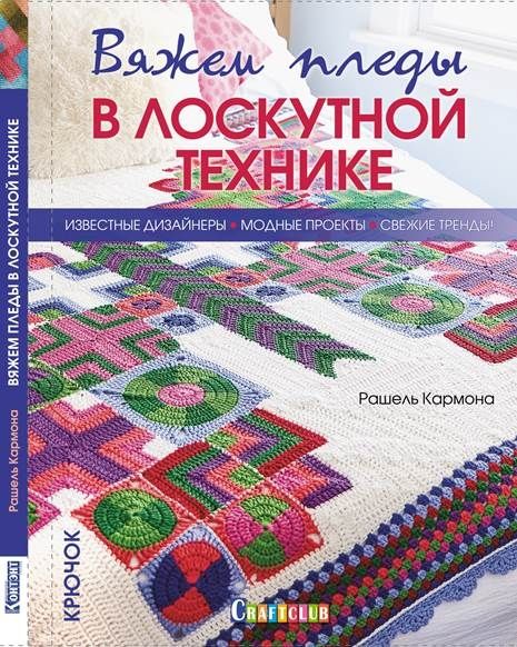 Вяжем пледы в лоскутной технике:известные дизайнеры,модные проекты,свеж.тренды